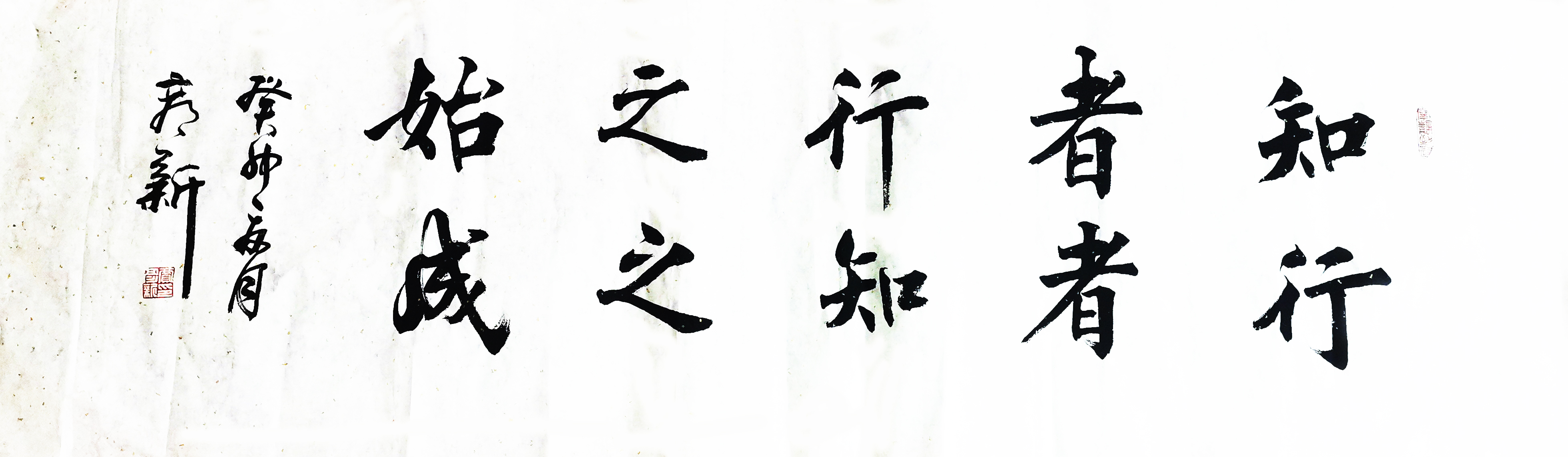 書(shū)法作品：”知者行之始，行者知之成“  作者：賈彥新.jpg
